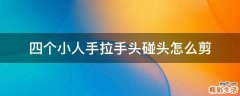 四个小人手拉手头碰头怎么剪