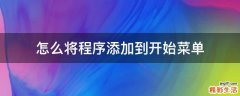 怎么将程序添加到开始菜单