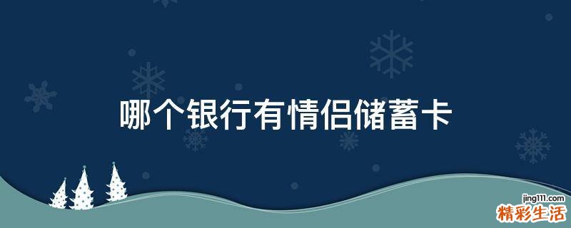 哪个银行有情侣储蓄卡