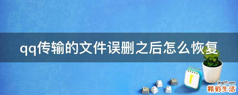 qq传输的文件误删之后怎么恢复