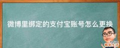微博里绑定的支付宝账号怎么更换
