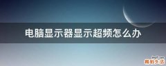 电脑显示器显示超频怎么办