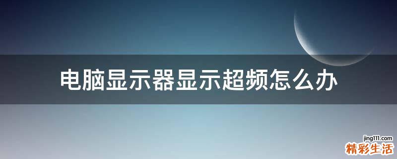 电脑显示器显示超频怎么办