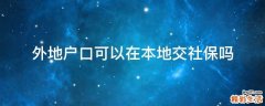 外地户口可以在本地交社保吗
