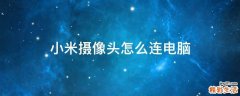 小米摄像头怎么连电脑