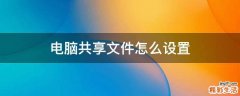 电脑共享文件怎么设置