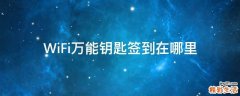 WiFi万能钥匙签到在哪里