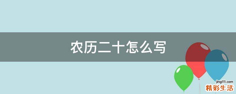 农历二十怎么写