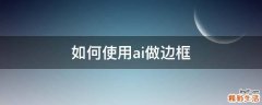 如何使用ai做边框