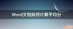 Word文档如何计算平均分