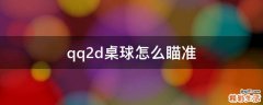 qq2d桌球怎么瞄准