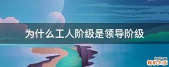 为什么工人阶级是领导阶级