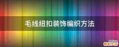 毛线纽扣装饰编织方法