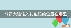 斗罗大陆输入礼包码的位置在哪里