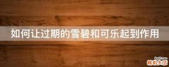 如何让过期的雪碧和可乐起到作用