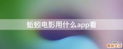 蚯蚓电影用什么app看