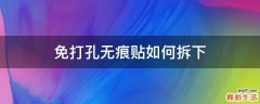 免打孔无痕贴如何拆下