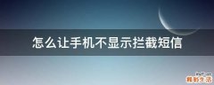怎么让手机不显示拦截短信