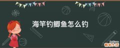 海竿钓鲫鱼怎么钓