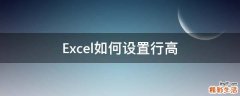 Excel如何设置行高