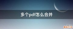 多个pdf怎么合并