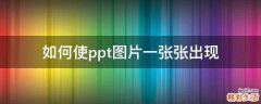 如何使ppt图片一张张出现
