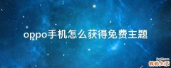 oppo手机怎么获得免费主题