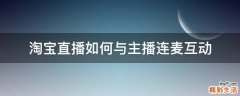 淘宝直播如何与主播连麦互动