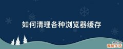 如何清理各种浏览器缓存