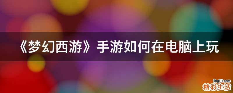 《梦幻西游》手游如何在电脑上玩