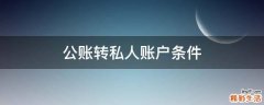 公账转私人账户条件