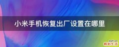 小米手机恢复出厂设置在哪里