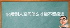 qq看别人空间怎么才能不留痕迹