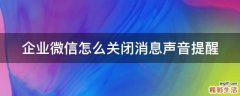 企业微信怎么关闭消息声音提醒