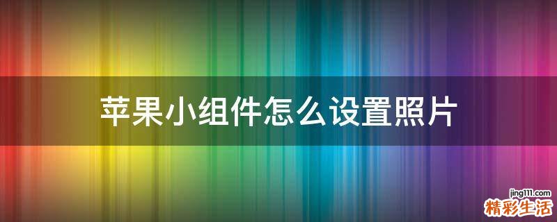 苹果小组件怎么设置照片