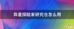 异星探险家研究仓怎么用