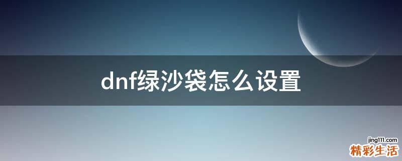 dnf绿沙袋怎么设置