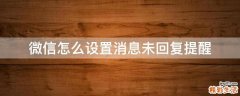 微信怎么设置消息未回复提醒