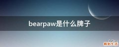 bearpaw是什么牌子
