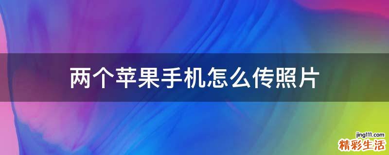 两个苹果手机怎么传照片