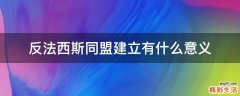 反法西斯同盟建立有什么意义