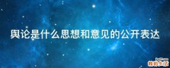 舆论是什么思想和意见的公开表达