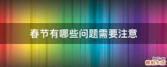 春节有哪些问题需要注意