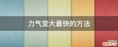 力气变大最快的方法
