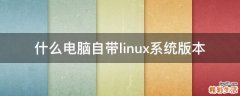 什么电脑自带linux系统版本