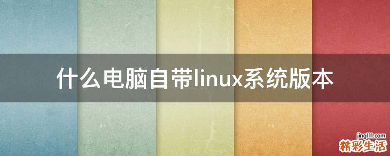 什么电脑自带linux系统版本