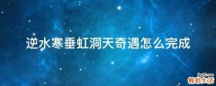 逆水寒垂虹洞天奇遇怎么完成