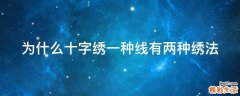为什么十字绣一种线有两种绣法