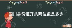 四川身份证开头两位数是多少