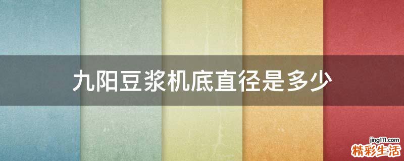 九阳豆浆机底直径是多少